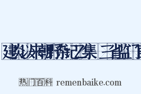 建炎以来朝野杂记乙集·三省监门官是什么意思的图片
